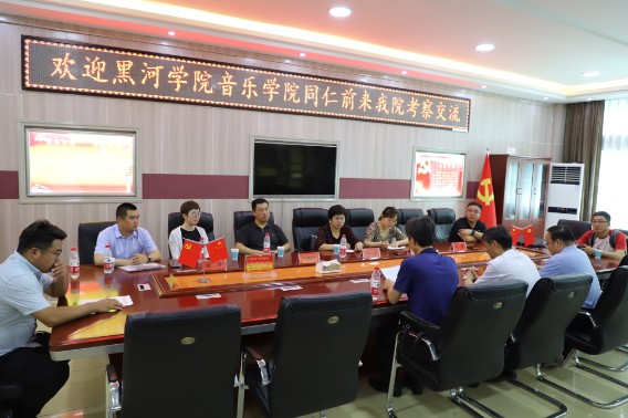黑河学院音乐学院来必赢官网考察交流
